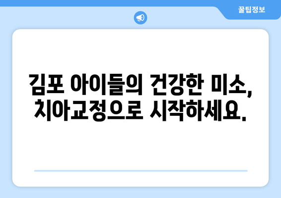 김포 어린이 치과| 기능과 심미성, 둘 다 잡는 치아교정 | 김포, 어린이 치아, 교정, 기능, 심미성, 추천