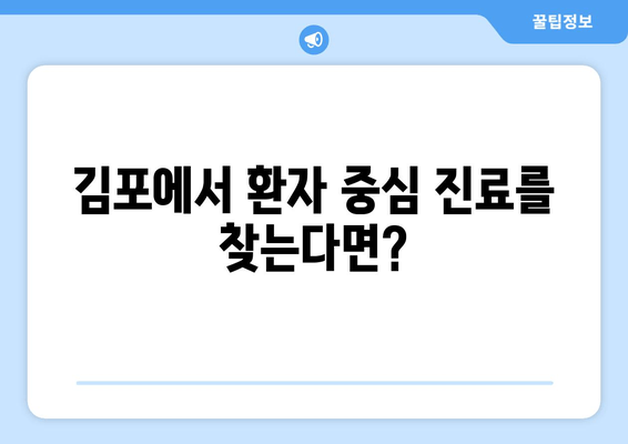 김포 치과| 환자 만족도를 최우선하는 진료 | 믿음직한 치과 선택 가이드