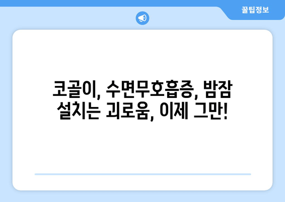 수면호흡장애 증상? 김포 치과에서 정확한 검사 받으세요 | 코골이, 수면무호흡증, 수면장애 전문