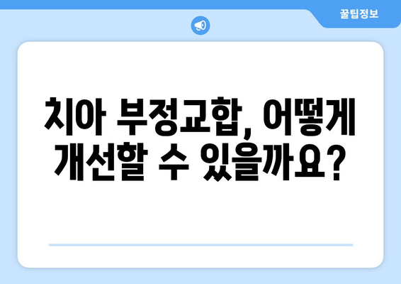 김포 운양동 풍무동 치과의 가철식 확장장치| 어린이 치아 교정의 필수 정보 | 가철식 확장장치, 어린이 치아 교정, 치아 부정교합, 김포 치과