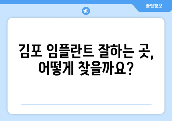 김포 치과 임플란트| 구강 질환 전문, 나에게 맞는 곳 찾기 | 임플란트, 치과, 구강 건강, 김포