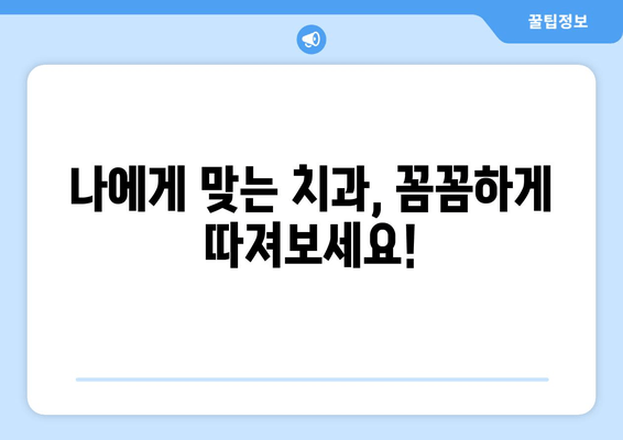 김포 구래동 치과 선택 가이드| 꼼꼼하게 확인해야 할 5가지 유의사항 | 치과 추천, 진료 전 체크리스트, 치과 선택 팁