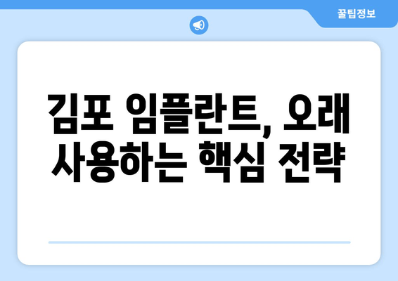 김포 치과 임플란트, 오래 사용하는 비결 | 관리법, 주의사항, 수명 연장 팁