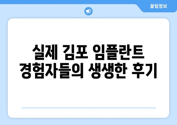 김포 임플란트, 이럴 땐 어떻게 해야 할까요? | 임플란트 상담, 치과 선택 가이드, 비용 및 후기