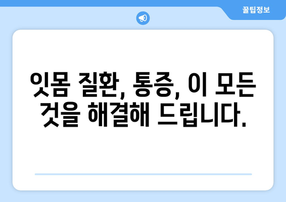 김포 사랑니, 더 이상 고민하지 마세요! | 사랑니 발치, 잇몸 질환, 통증 해결, 김포 치과 추천