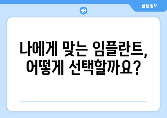 김포 치과 임플란트 종류 & 선택 기준| 나에게 맞는 임플란트 찾기 | 임플란트 가격, 장단점 비교, 김포 치과 추천