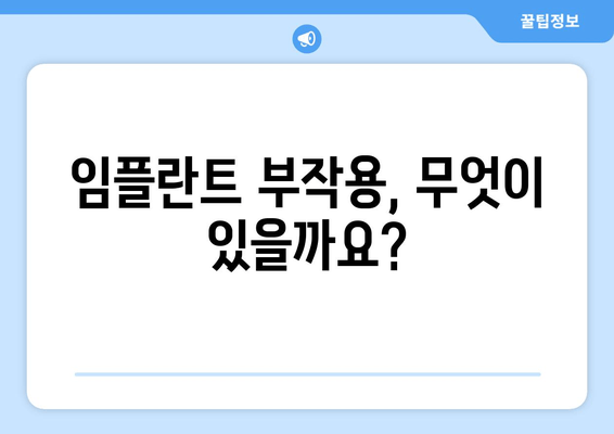 김포 치과 임플란트 부작용, 꼼꼼히 알아보고 안전하게 시술 받자 | 임플란트 부작용, 주의 사항, 김포 치과 추천