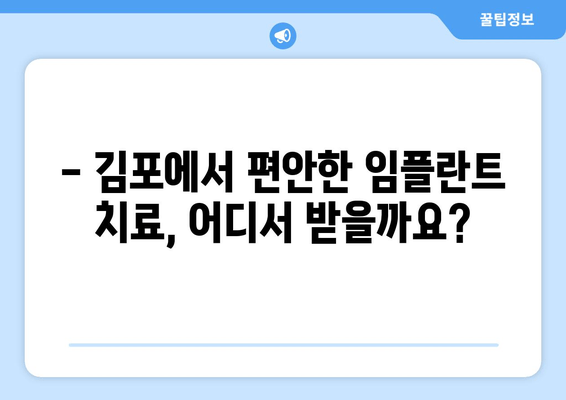 김포 임플란트 치과, 통증 없이 편안하게| 믿을 수 있는 치과 선택 가이드 | 임플란트, 치과 추천, 김포