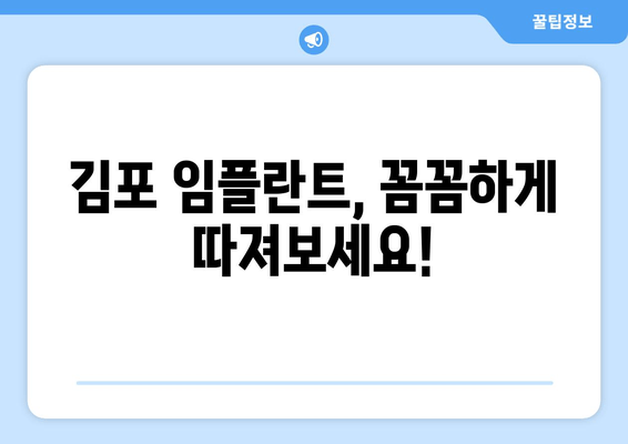 김포 임플란트, 신중한 선택이 중요한 이유| 나에게 맞는 치과 찾기 | 임플란트 가격, 후기, 추천, 김포 치과