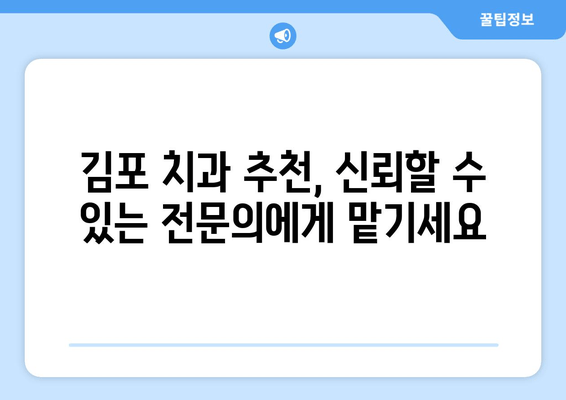 김포 원스톱 치과 진료| 편리하고 포괄적인 치료 | 김포 치과 추천, 치과 진료, 임플란트, 치아 미백, 틀니