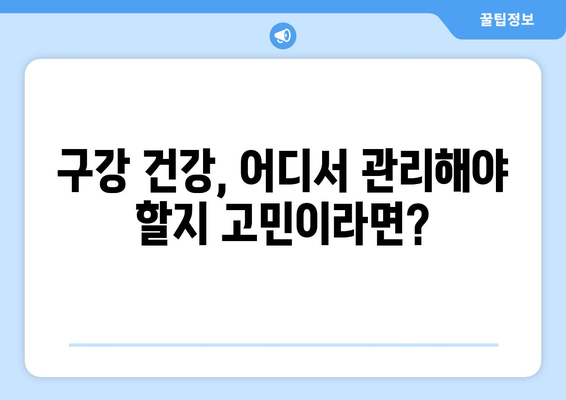 김포 아녀도 구강 질환 잘 보는 치과 추천 | 구강 건강, 치과 진료, 김포 치과