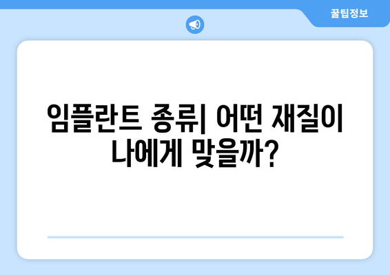 김포 치과 임플란트 유형 완벽 비교| 나에게 딱 맞는 선택은? | 임플란트 종류, 장단점, 가격, 비용, 추천