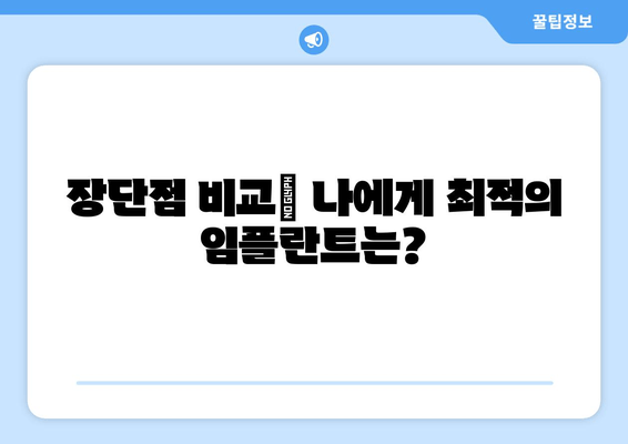 김포 치과 임플란트 유형 완벽 비교| 나에게 딱 맞는 선택은? | 임플란트 종류, 장단점, 가격, 비용, 추천