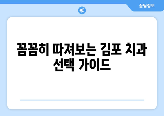 김포 근처 치과 찾는 중? 제대로 된 치과 선택, 이렇게 하세요! | 김포 치과 추천, 치과 선택 가이드, 치과 정보