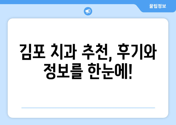 김포 근처 치과 찾는 중? 제대로 된 치과 선택, 이렇게 하세요! | 김포 치과 추천, 치과 선택 가이드, 치과 정보