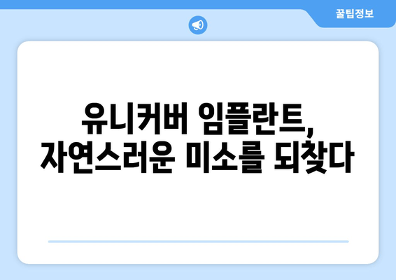 김포 치과 임플란트, 유니커버로 만족도 높이세요! | 임플란트, 유니커버, 김포 치과, 치과 추천, 임플란트 가격