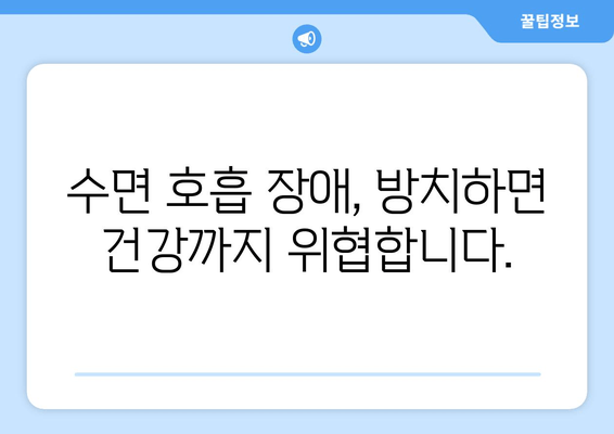 수면호흡장애 증상? 김포 치과에서 정확한 검사 받으세요 | 코골이, 수면무호흡증, 수면장애 전문