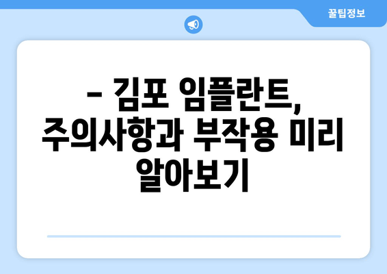 김포 임플란트 관리 완벽 가이드| 주의사항, 부작용, 성공적인 유지 | 임플란트 수명, 관리 팁, 치과 추천