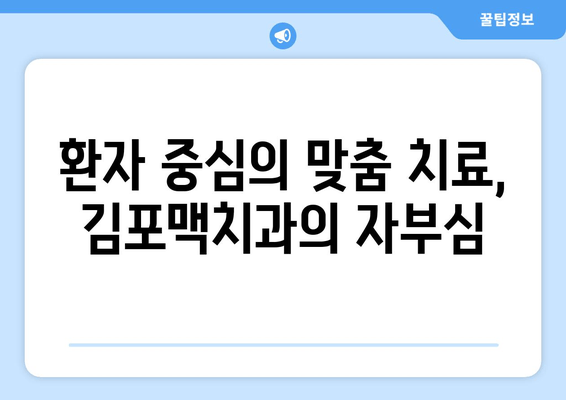 김포맥치과 환자분들께 드리는 감사와 약속 | 진심을 담은 치료, 믿음을 주는 김포맥치과