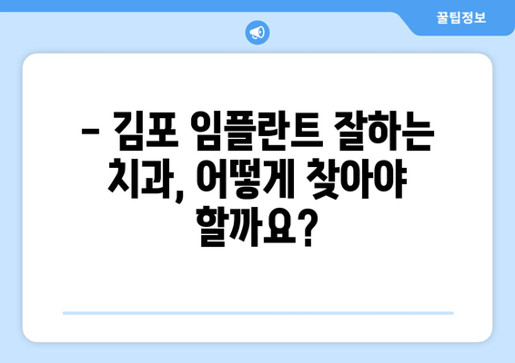 김포 잇몸뼈 부족, 임플란트 걱정 해결! 추천 치과 & 성공적인 임플란트 가이드 | 김포, 임플란트, 잇몸뼈 이식, 치과 추천