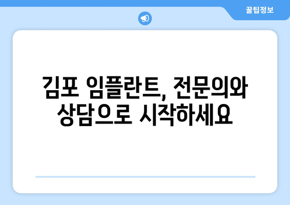 김포 치과 임플란트, 장점과 단점 비교분석 | 성공적인 임플란트 치료를 위한 가이드