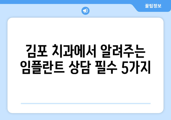 김포 치과 임플란트| 꼭 필요한 상황 5가지 | 임플란트, 치아 상실, 치과 상담, 김포 치과