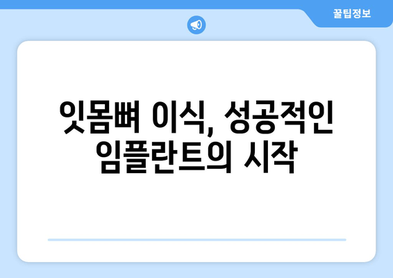 김포 야간진료 치과| 잇몸뼈 부족, 임플란트 대안 찾기 | 임플란트 대체, 잇몸뼈 이식, 치아 관리 팁