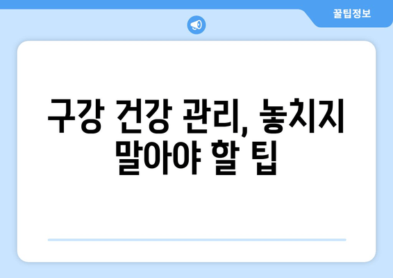 김포 구강질환 치료, 안심하고 맡길 수 있는 치과 찾기 | 김포 치과 추천, 구강 건강 관리 팁