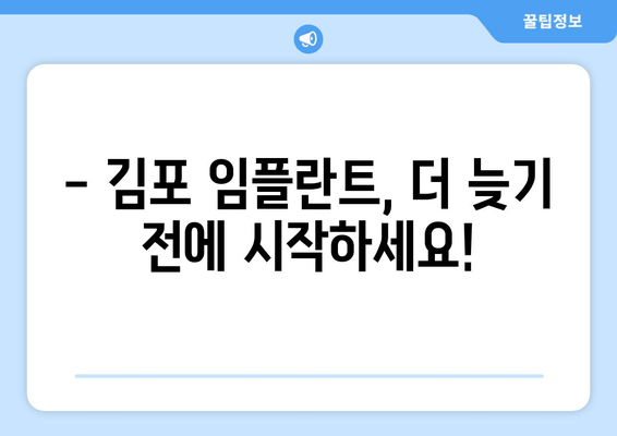 김포 치과 임플란트, 더 이상 미루지 마세요! | 임플란트 상담, 가격, 후기, 추천