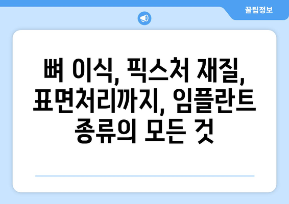 김포 임플란트, 나에게 딱 맞는 종류는? | 임플란트 종류 비교, 장단점, 추천