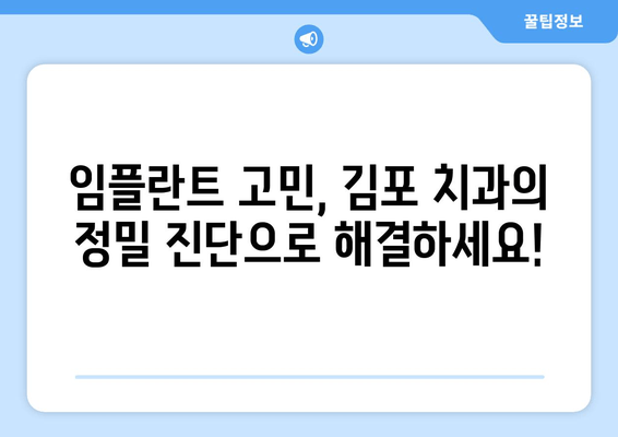 김포 치과 정밀 진단으로 나에게 딱 맞는 임플란트 찾기 | 개인 맞춤형 임플란트, 김포 치과, 정밀 진단