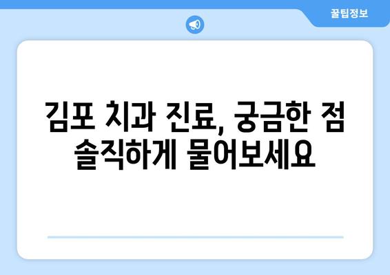 김포 치과 권고사항| 완벽한 치과 건강을 위한 핵심 가이드 | 치아 건강, 진료, 추천, 김포 치과