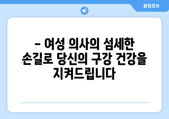 김포 여성 치과 의사| 구강 질환 걱정, 이제 그만! | 김포, 치과, 여성의사, 구강 건강, 진료