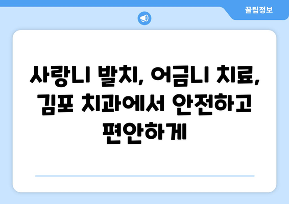 김포 치과| 침상 사랑니, 어금니 충치 해결 사례 공유 | 사랑니 발치, 어금니 치료, 김포 치과 추천