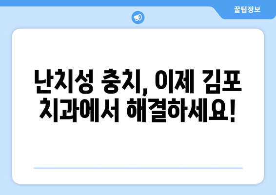 난치성 충치, 김포 치과에서 해결하세요| 실제 치료 사례 공개 | 난치성 충치, 치료 후기, 김포 치과 추천