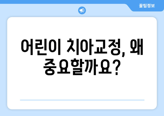 김포 어린이 치과| 기능과 심미성, 둘 다 잡는 치아교정 | 김포, 어린이 치아, 교정, 기능, 심미성, 추천