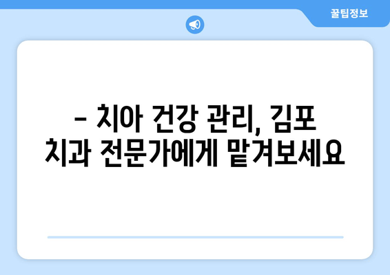 김포 치과 추천| 건강한 치아를 위한 나만의 맞춤 솔루션 | 치아 건강, 치과 선택, 김포 치과 추천, 치아 관리 팁