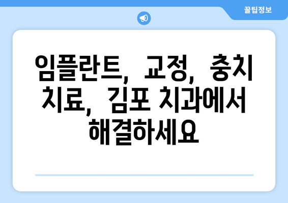 김포 치과 선택 가이드| 치료 고민 해결, 나에게 맞는 치과 찾기 | 김포, 치과 추천, 치료 정보, 비용