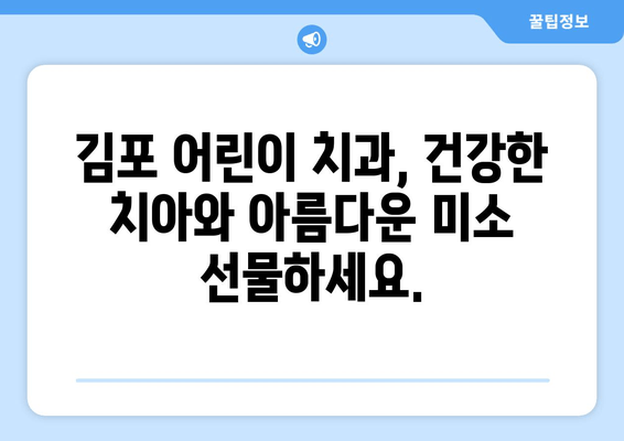 김포 어린이 치과, 치아 교정과 심미성까지 완벽하게 | 어린이 치아교정, 김포 치과 추천,  미소 찾기