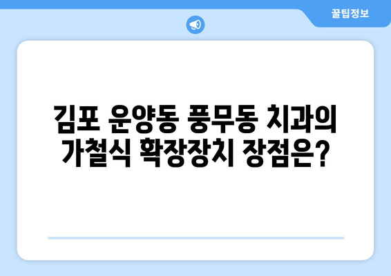 김포 운양동 풍무동 치과의 가철식 확장장치| 어린이 치아 교정의 필수 정보 | 가철식 확장장치, 어린이 치아 교정, 치아 부정교합, 김포 치과