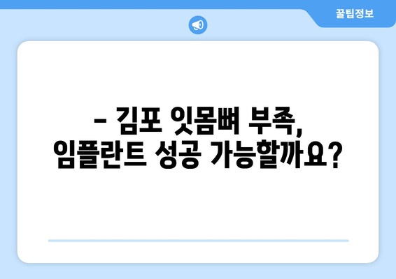 김포 잇몸뼈 부족, 임플란트 걱정 해결! 추천 치과 & 성공적인 임플란트 가이드 | 김포, 임플란트, 잇몸뼈 이식, 치과 추천