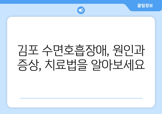 김포 수면호흡장애, 최신 치료 기술로 숨 쉬는 밤 되찾으세요! | 코골이, 수면무호흡증, 김포치과, 치료