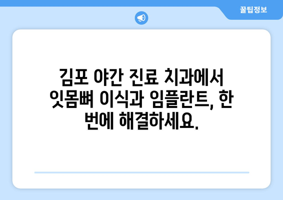 김포 야간 진료 치과| 잇몸뼈 부족, 임플란트 가능할까요? | 임플란트 상담, 잇몸뼈 이식, 야간 진료