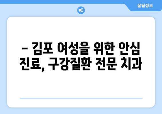 김포 치과 추천| 여성도 안심하고 진료받을 수 있는 구강질환 전문 치과 | 김포, 구강질환, 여성 치과, 치과 추천