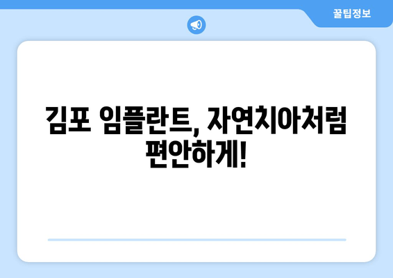 김포 치과 임플란트, 장점과 단점 비교분석 | 성공적인 임플란트 치료를 위한 가이드