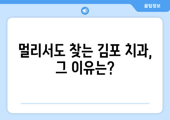 김포 치과추천의 이유| 멀리서도 찾아오는 사람들의 선택 | 김포 치과 추천, 치과 선택 가이드, 김포 치과