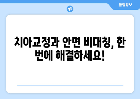 김포 두산위브 치과, 미소에 자신감을! 안면 하모니 교정 시술로 완벽한 변신 | 치아교정, 안면 비대칭, 콤플렉스 극복