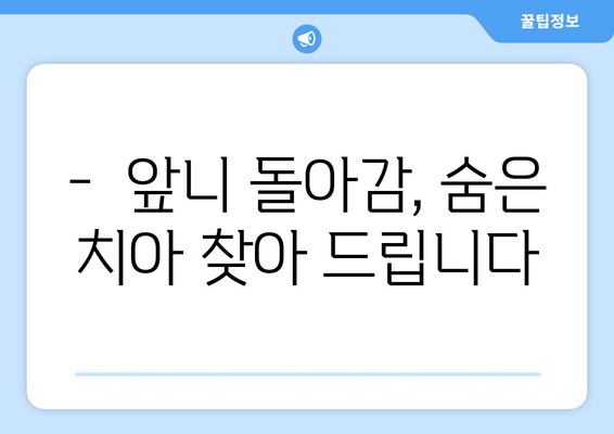 김포 교정 치과, 앞니 돌아감으로 인한 치아 맹출 문제 해결|  전문가가 알려주는 맞춤 치료 | 앞니 돌아감, 치아 맹출, 교정, 김포