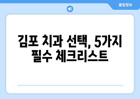 김포 치과 선택 가이드| 꼼꼼하게 체크해야 할 5가지 필수 사항 | 김포 치과, 치과 선택, 치과 추천, 치과 상담