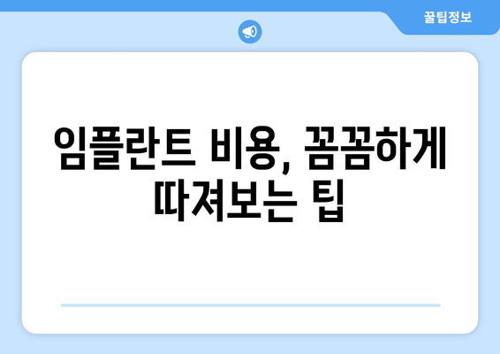 김포 치과 임플란트 선택 가이드| 성공적인 임플란트를 위한 핵심 기준 5가지 | 김포, 임플란트, 치과, 선택 가이드, 팁